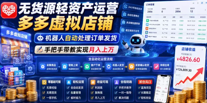 无货源轻资产运营多多虚拟店铺，机器人自动处理订单发货，手把手带教实现月入上万【揭秘】|青心网创站