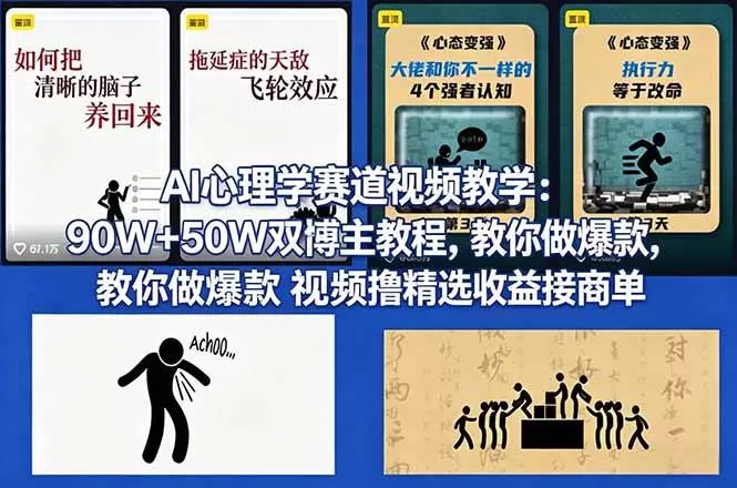 (18026期) AI心理学赛道视频教学:90W+50W双博主教程,教你做爆款视频撸精选收益接商单|青心网创站