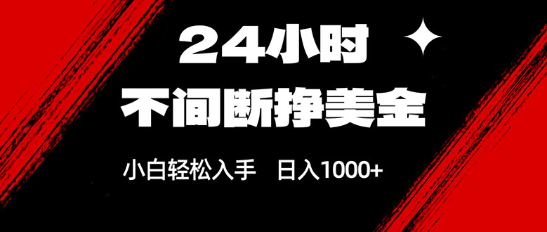 24小时不间断挣美金,小白轻松上手,日入1000+青心网创青心网创站