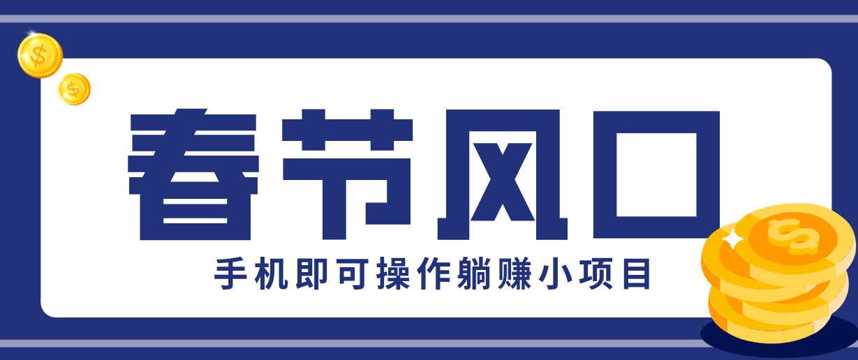快手极速版春节推广风口，一部手机就能上手，拉新20元/人平台助力躺赚小项目青心网创青心网创站