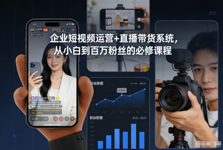 企业短视频运营+直播带货系统，从小白到百万粉丝的必修课程-青心网创站