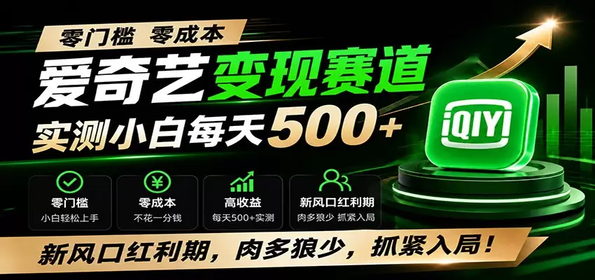 零门槛爱奇艺变现冷门赛道，实测小白每天500+，新风口红利期，肉多狼少，抓紧入局！|青心网创站