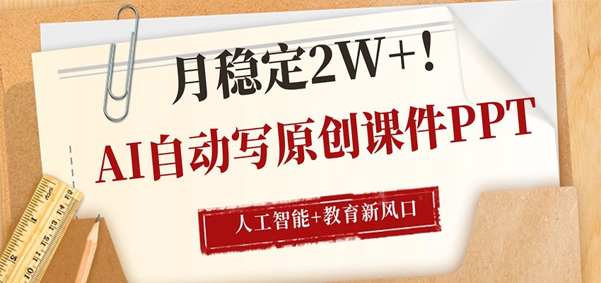AI自动写原创课件PPT，人工智能+教育新AI风口，月稳定2W+|青心网创站
