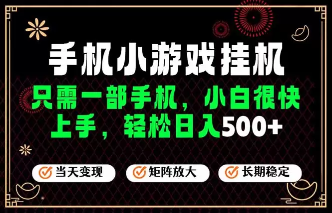 26年最新风口，一部手机也可实现财富自由！每天十几分钟轻松日入500+，长期稳定，可矩阵放大！|青心网创站