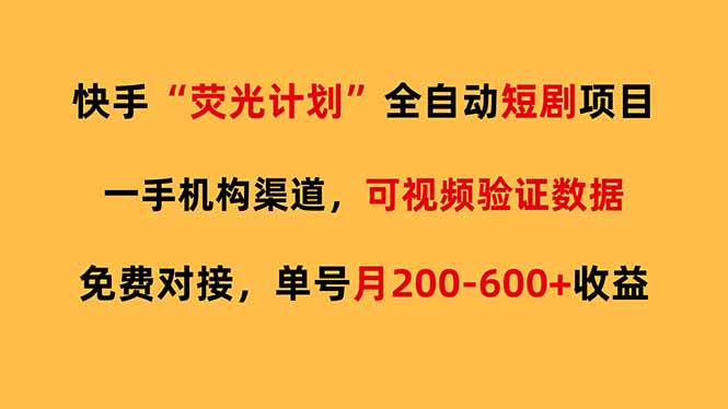 快手荧光短剧，全自动代发，免费项目单号月200-600收益青心网创青心网创站