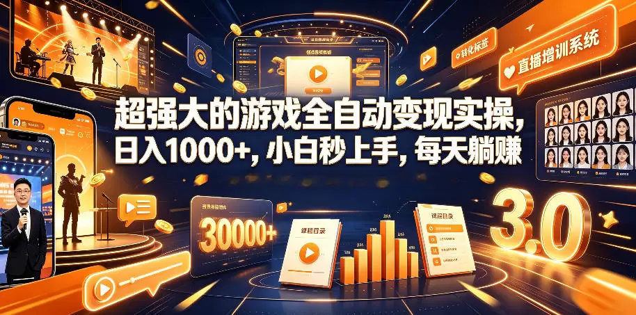 超强大的游戏全自动变现实操,日入1000+,小白秒上手,每天躺賺!【揭秘】 超强大的游戏全自动变现实操,日入1000+,小白秒上手,每天躺賺!【揭秘】