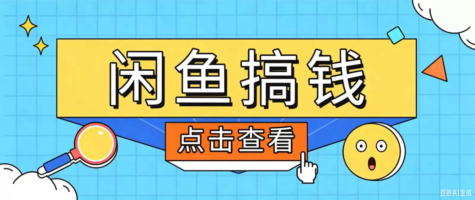 闲鱼搬砖赚钱训练营，零门槛新手快速入门闲鱼电商日赚百元，新手必看教程|青心网创站