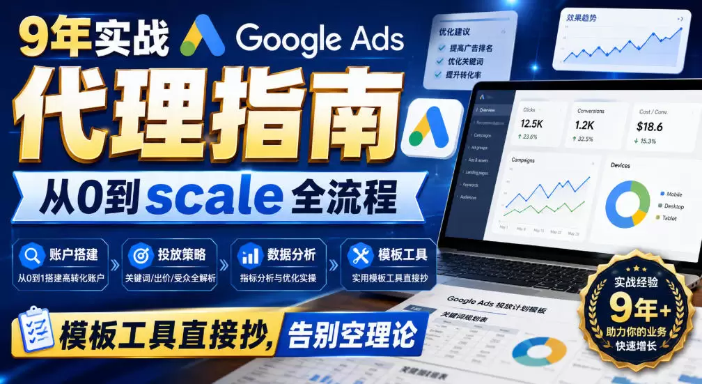 9年实战Google Ads代理指南：从0到scale全流程，模板工具直接抄，告别空理论【原创双语字幕】 - 青心资源站