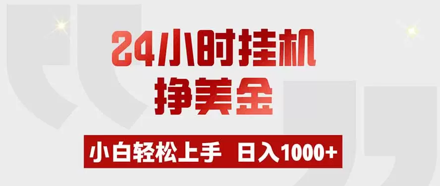 24小时挂机挣美金，小白轻松上手，日入1000+|青心网创站