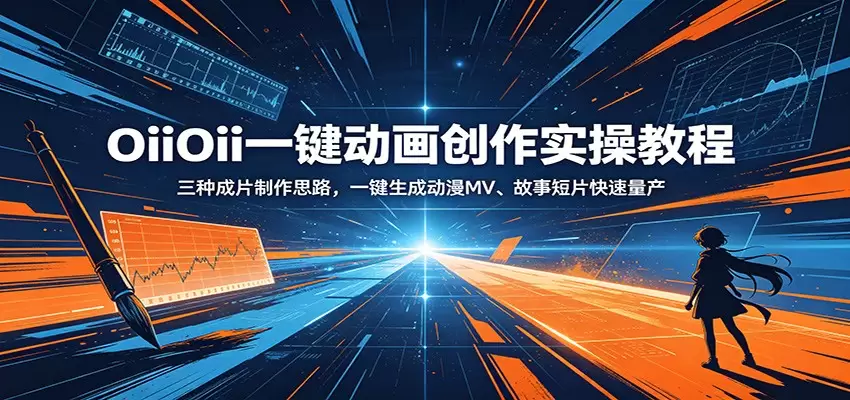 OiiOii一键动画创作实操教程：三种成片制作思路，一键生成动漫MV、故事短片快速量产|青心网创站