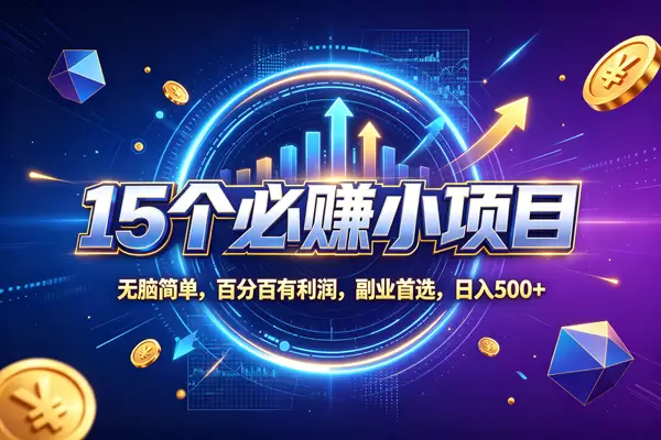 （20272期）15个必赚的小项目，无脑简单，百分百赚米，副业的首选，日收500 - 青心资源站