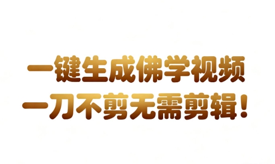 AI一键生成国学心理学开悟视频,一刀不剪,无需剪辑,直接发布,苦带货带书杠杠的,月入3W+-青心网创站
