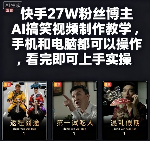 快手27W粉丝博主AI搞笑视频制作教学,手机和电脑都可以操作,看完即可上手实操-青心网创站