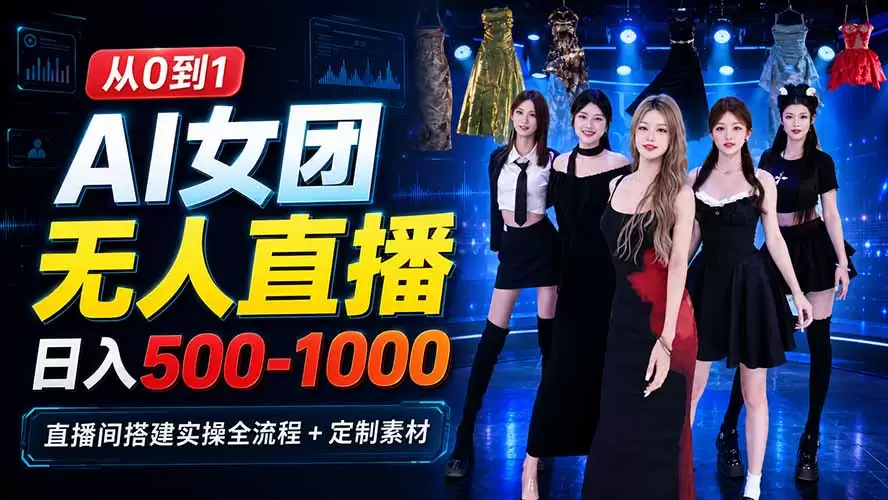 AI 女团无人直播，躺入500-1000每天，直播间搭建实操全流程+定制素材 - 青心资源站