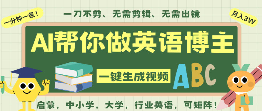 AI一键生成英语单词视频,一刀不剪无需剪辑,吴彦祖都深耕英语赛道了!无需英语基础,全程AI帮你搞定-青心网创站
