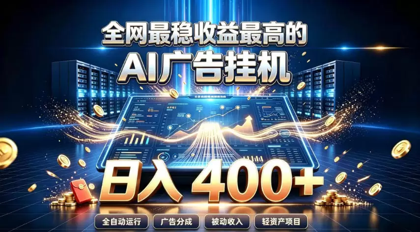 全网最稳收益最高的AI智能广告挂G项目，日入400+，真正的躺賺项目【揭秘】|青心网创站