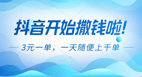 抖音开始撒钱拉,3米一单,一天随便上千单,抖音福利推广项目【揭秘】-青心网创站