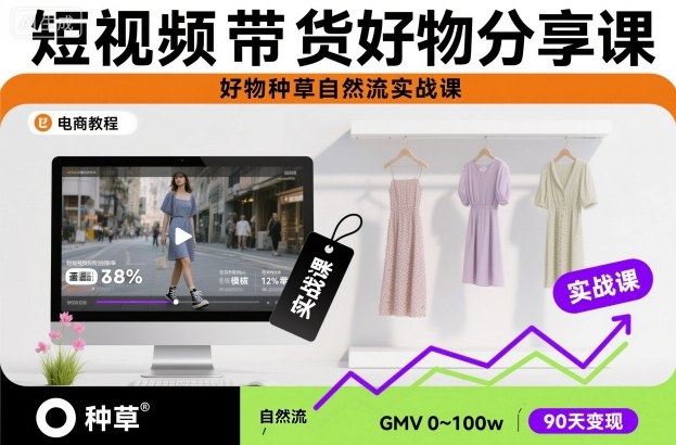 短视频带货好物分享课,好物种草自然流实战课-青心网创站