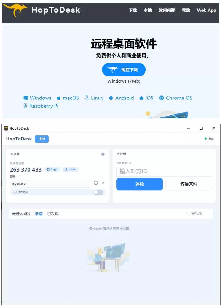 开源桌面远程工具，远超收费版本！免费供个人和商业无限使用，全平台支持，桌面远程控制HopToDesk|青心网创站