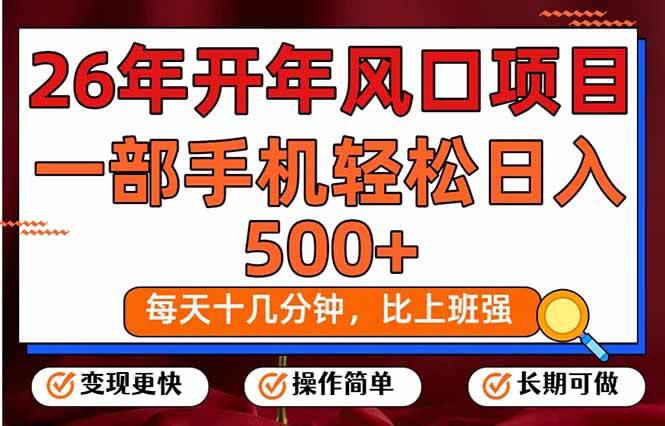 （17439期）26年开年项目，每天十几分钟，一部手机稳稳日入500+，长期稳定可做青心网创青心网创站