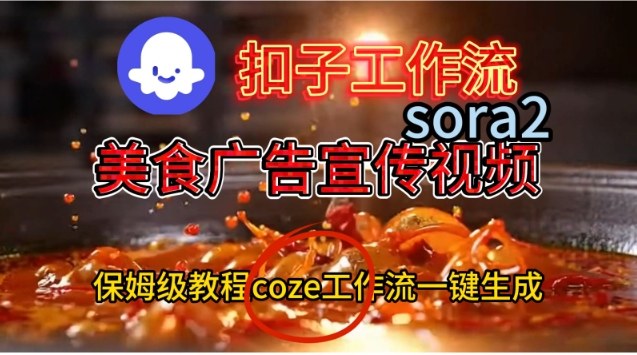 Coze扣子工作流一键生成Sora2美食户告宣传视频，保姆级搭建教程-青心网创站