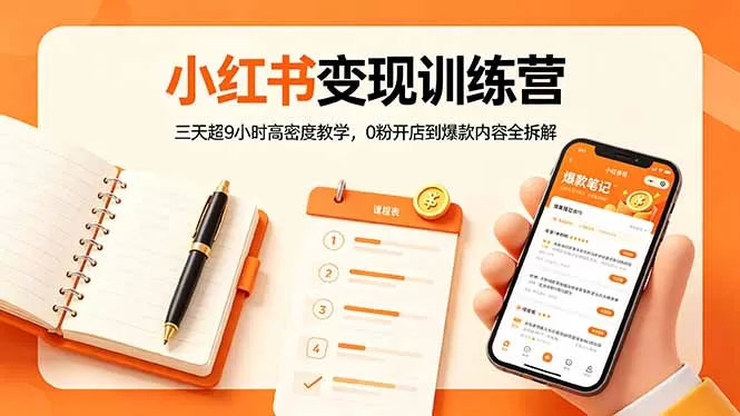 小红书变现训练营：三天超9小时高密度教学，0粉开店到爆款内容全拆解|青心网创站