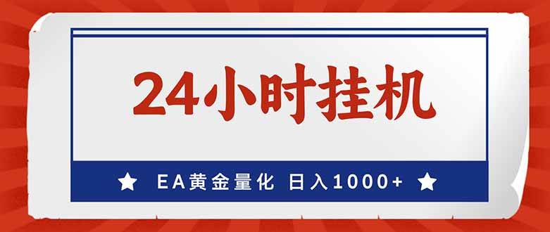 （17430期）EA挣美金，24小时不间断挂机，小白轻松入手，日入1000青心网创青心网创站