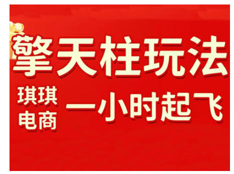 拼多多擎天柱玩法，从起链接逻辑、直通车考核、裂变商品等实操维度，教你快速起店且稳定获流（更新2026）青心网创青心网创站