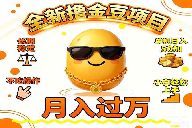 (16629期)2025全新撸金豆项目 长期稳定单机日入50+不吃操作小白轻松上手月入过万…-青心网创站