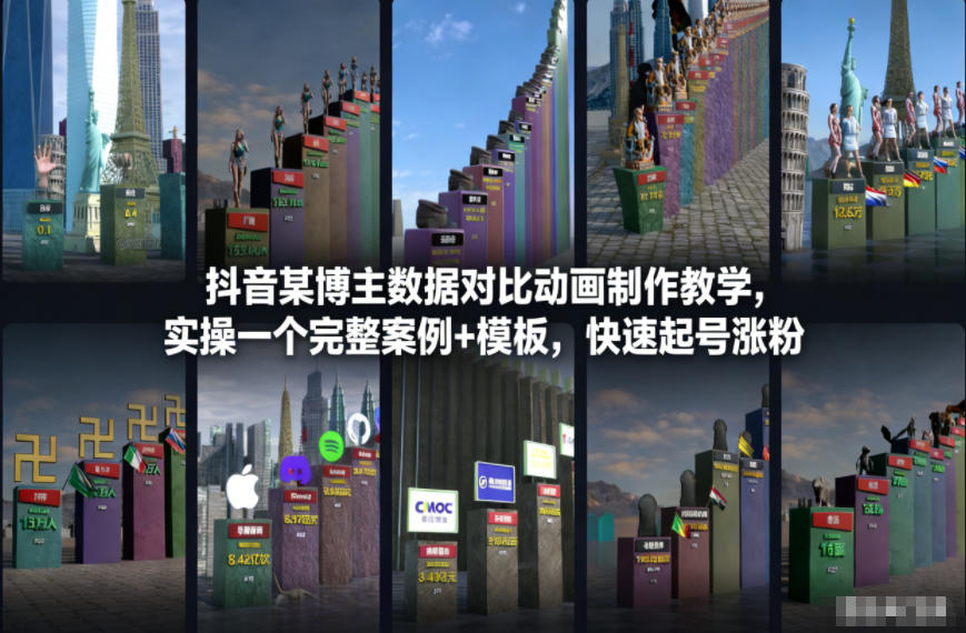 抖音某博主数据对比动画制作教学，实操完整案例+模板，快速起号涨粉青心网创青心网创站