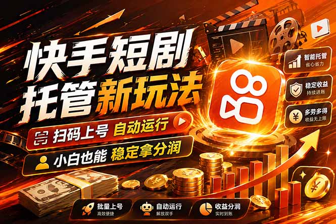 快手短剧蓝海赛道,全托管自动发布,多号操作轻松放大收益|青心网创站