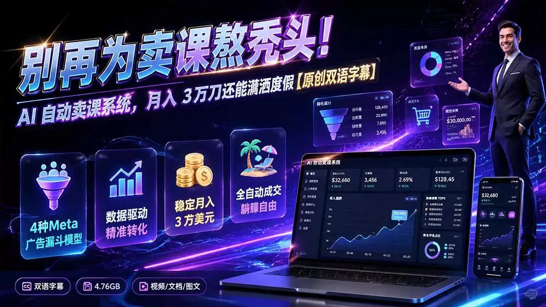 别再为卖课熬秃头！AI 自动卖课系统，月入 3 万刀还能潇洒度假【原创双语字幕】|青心网创站