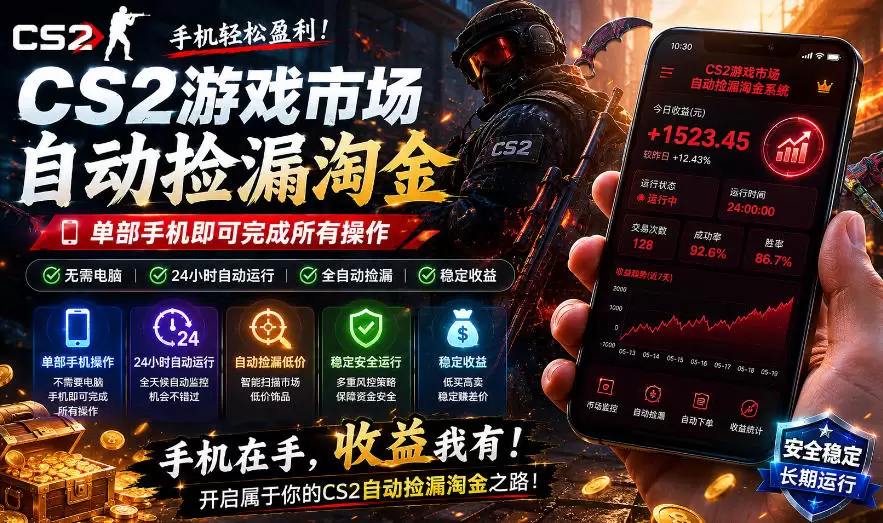 无需电脑值守，单部手机即可完成CS2市场全自动捡漏淘金，包教包会，日入300+【揭秘】|青心网创站