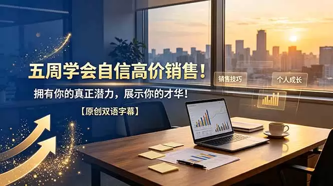 五周学会自信高价销售！拥有你的真正潜力，展示你的才华！【原创双语字幕】|青心网创站