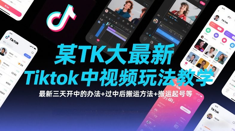 某TK大佬最新Tiktok中视频玩法教学,最新三天开中的办法+过中后搬运方法+搬运起号等青心网创青心网创站