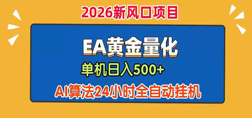EA黄金量化，单机日入500+，AI大模型智能判断行情，24小时全自动挂机|青心网创站