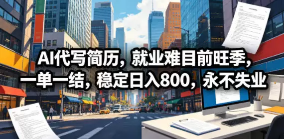 AI代写简历，就业难目前旺季，一单一结，稳定日入800，永不失业|青心网创站
