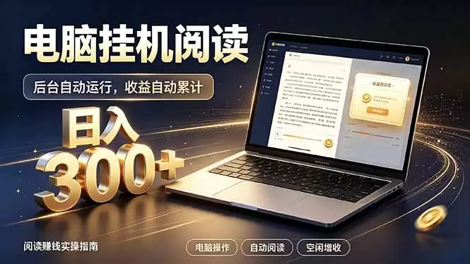 看小说也有收益？自动化流程，轻松日入300+|青心网创站