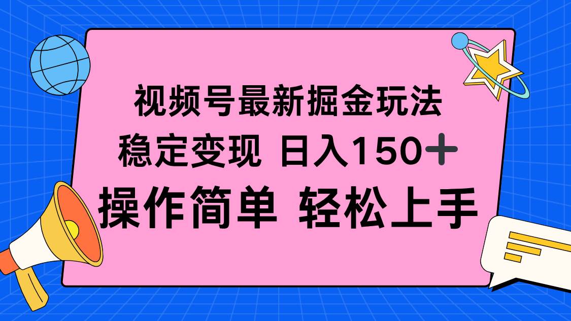 图片[1]-（16344期）视频号掘金新玩法，稳定变现日入150+，操作简单轻松上手-青心网创站
