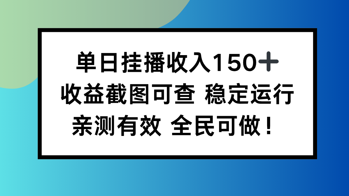 单日挂播收入150+，收益截图可查 稳定运行，全民可做!-青心网创站