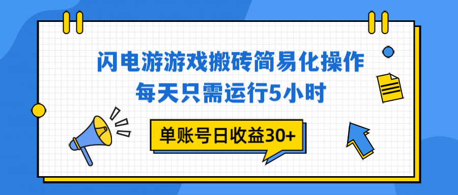 闪电游 游戏试玩 每天只需运行5小时 单账号日收益30+当天上车当天就可以变现-青心网创站