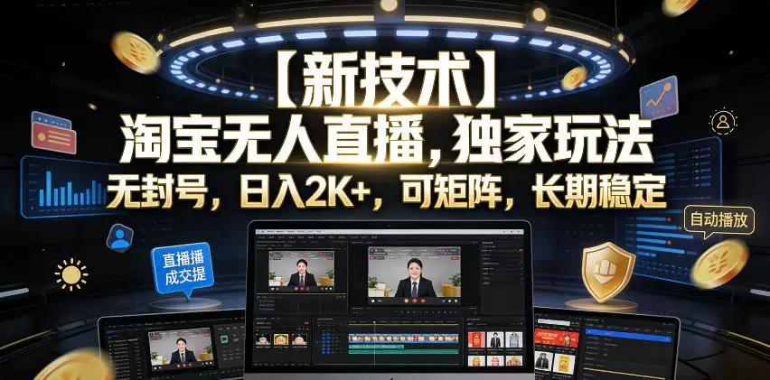 【新技术】淘宝无人直播，独家玩法，无封号，日入2K+，可矩阵，长期稳定【揭秘】|青心网创站