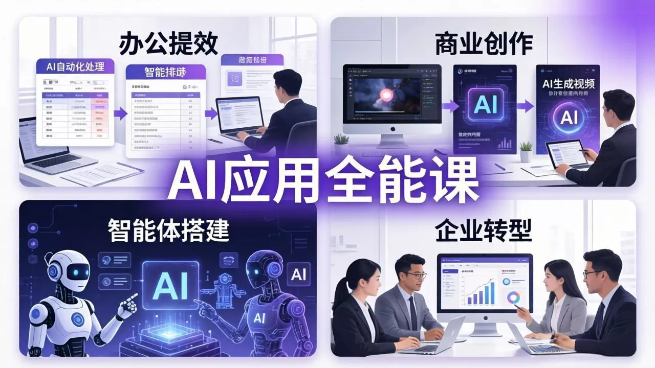 AIGC 应用师全能课-更新：办公提效、商业创作、智能体搭建、企业转型，一站式学会AI应用|青心网创站