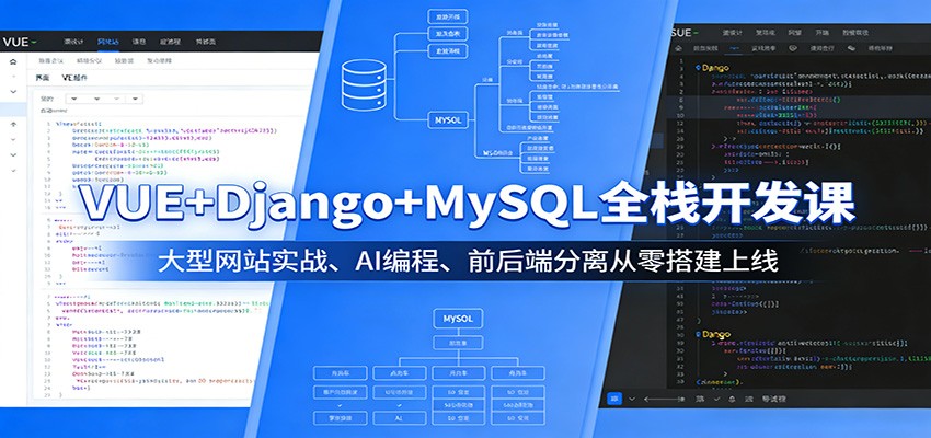VUE+Django+MySQL全栈开发课：大型网站实战、AI编程、前后端分离从零搭建上线|青心网创站