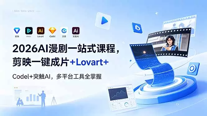 2026AI 漫剧一站式课程，剪映一键成片+Lovart+Codel+突触AI，多平台工具全掌握|青心网创站