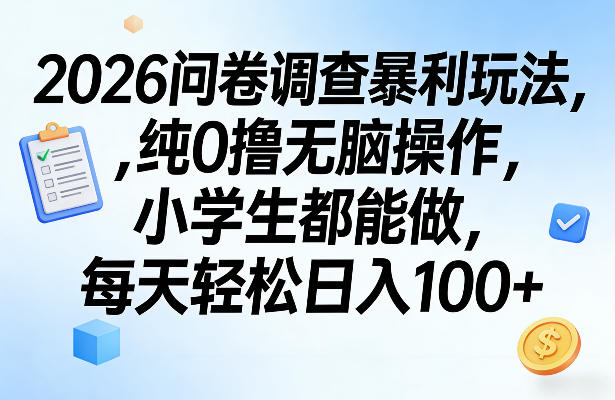 2026问卷调查暴利玩法，纯0撸无脑操作，小学生都能做，每天轻松日入100+【揭秘】青心网创青心网创站