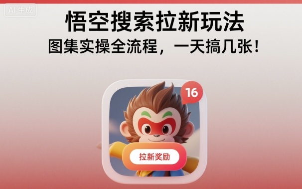 悟空搜索拉新玩法，图集实操全流程，一天搞几张-青心网创站