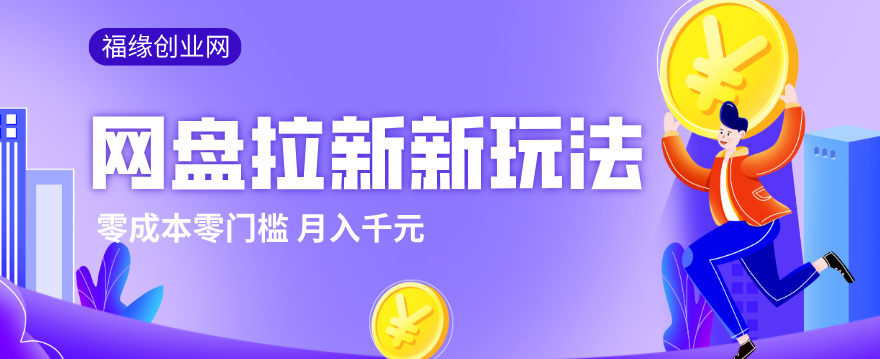 2026网盘拉新新玩法，手把手教你实操，零门槛零成本小白跟着操作也能月入千元|青心网创站