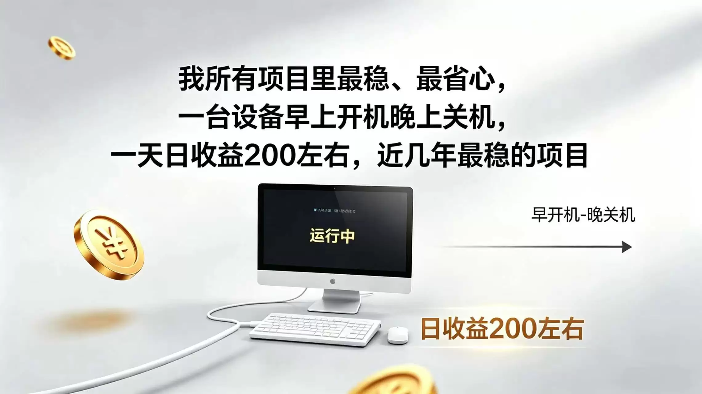 2026全自动广告挂机，官方合作流量，日收益稳定200+|青心网创站