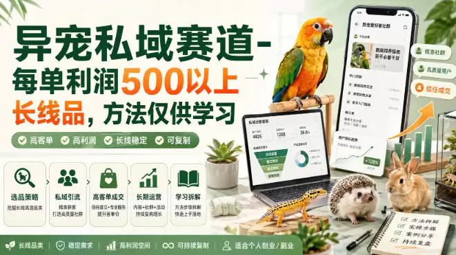 异宠私域赛道-每单利润500以上长线品，方法仅供学习|青心网创站